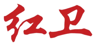 红卫