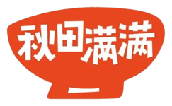 秋田满满
